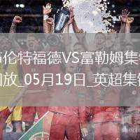 英超-希門尼斯破門威爾遜建功富勒姆3-2布倫特福德