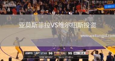 亞莫斯菲拉VS維爾紐斯投資