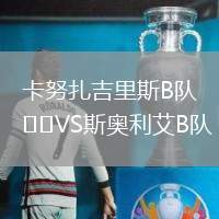卡努扎吉里斯B隊VS斯奧利艾B隊