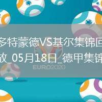德甲-吉拉西點射薩比策恩梅查破門多特3-0基爾鎖定歐冠資格