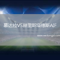 慕達拉VS赫里斯塔德斯AIF