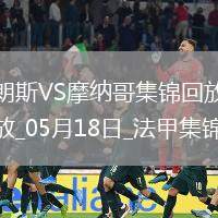 法甲-埃納奧伊雙響扎魯里破門朗斯4-0大勝十人摩納哥