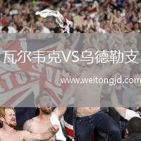 瓦爾韋克VS烏德勒支