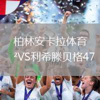 柏林安卡拉體育VS利希滕貝格47