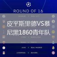 皮平斯里德VS慕尼黑1860青年隊