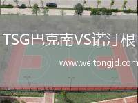 TSG巴克南VS諾汀根