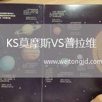 KS莫摩斯VS普拉維