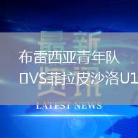 布雷西亞青年隊VS菲拉皮沙洛U19