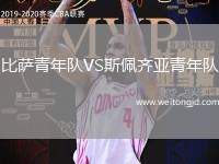 比薩青年隊VS斯佩齊亞青年隊