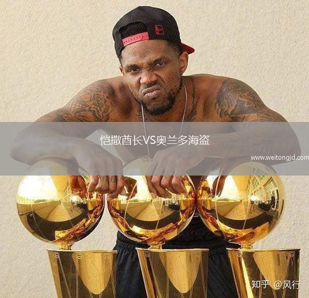 愷撒酋長VS奧蘭多海盜