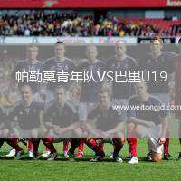 帕勒莫青年隊VS巴里U19
