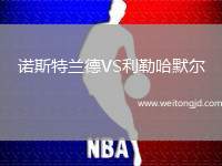 諾斯特蘭德VS利勒哈默爾
