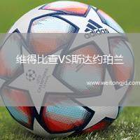 維得比查VS斯達約珀蘭