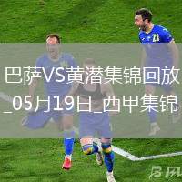 05月19日西甲第37輪巴塞羅那vs比利亞雷亞爾進(jìn)球視頻