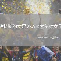 維特斯約女足VSAIK索爾納女足