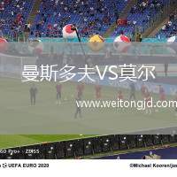曼斯多夫VS莫爾