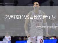 KPV科高拉VS古比斯青年隊