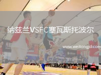 納茲蘭VSFC塞瓦斯托波爾