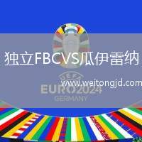 獨立FBCVS瓜伊雷納