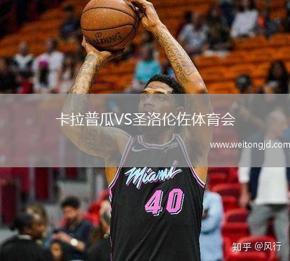 卡拉普瓜VS圣洛倫佐體育會