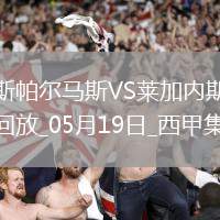 西甲-丹尼-拉巴破門制勝萊加內(nèi)斯客場1-0拉斯帕爾馬斯