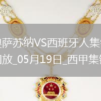 西甲-布迪米爾破門勞爾-加西亞建功奧薩蘇納2-0西班牙人