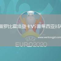 普羅比霍洛登卡VS普萊西亞B隊(duì)