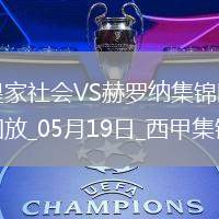 西甲-阿爾凱茨補時絕殺奧亞薩瓦爾傳射皇家社會3-2赫羅納
