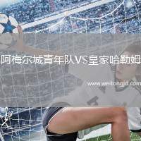 阿梅爾城青年隊(duì)VS皇家哈勒姆
