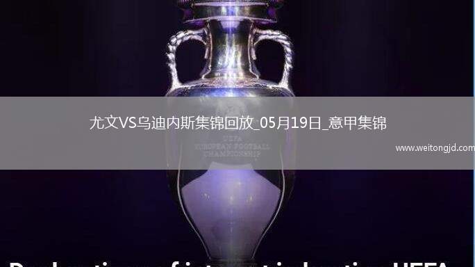 意甲-尤文2-0烏迪內(nèi)斯仍第四握歐冠席位主動(dòng)權(quán)岡薩雷斯DV9破門(mén)