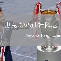 史克奇VS迪特科尼