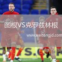 圖根VS克羅茲林根