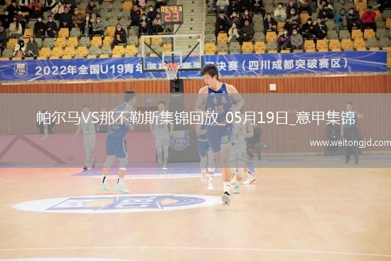 1分領跑！那不勒斯0-0帕爾馬仍居榜首內雷斯補時造點被VAR取消