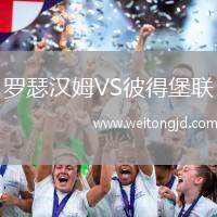 羅瑟漢姆VS彼得堡聯