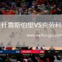 什魯斯伯里VS克勞利
