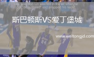 斯巴頓斯VS愛丁堡城