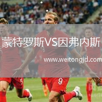 蒙特羅斯VS因弗內斯