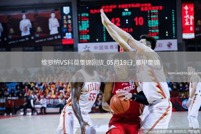 意甲-卡奎雷特破門科莫1-1維羅納六連勝遭終結