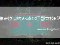 蓬費拉迪納VS畢爾巴鄂競技B隊
