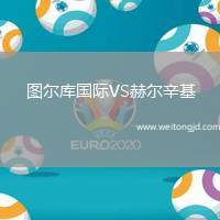 圖爾庫國際VS赫爾辛基