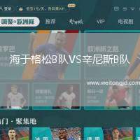 海于格松B隊VS辛尼斯B隊