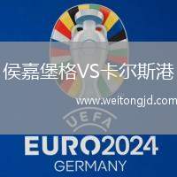 侯嘉堡格VS卡爾斯港
