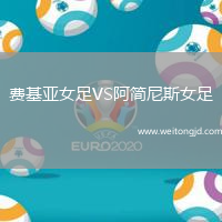 費基亞女足VS阿簡尼斯女足
