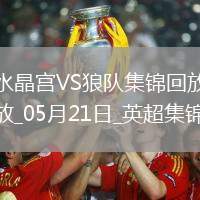 英超-恩凱提亞雙響埃澤替補建功水晶宮4-2逆轉狼隊