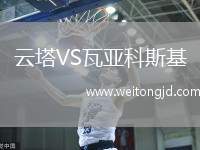 云塔VS瓦亞科斯基