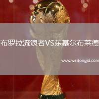 布羅拉流浪者VS東基爾布萊德