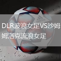 DLR波浪女足VS沙姆洛克流浪女足