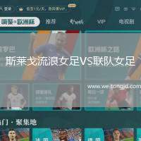 斯萊戈流浪女足VS聯隊女足