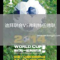 迪拜聯合VS弗利特伍德聯