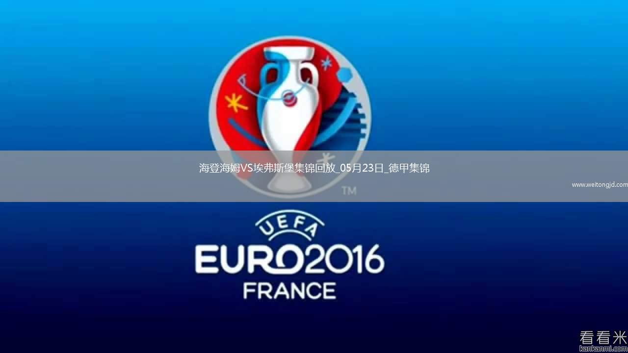 德甲附加賽-西爾本破門洪薩克扳平首回合海登海姆2-2埃弗斯堡